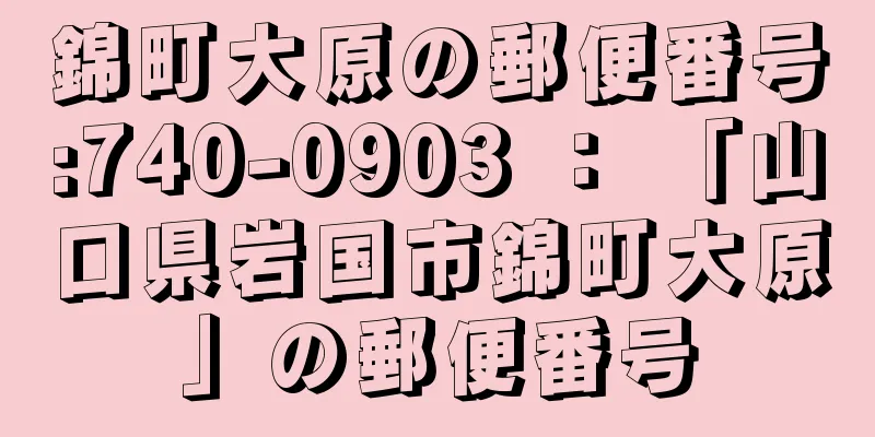 錦町大原の郵便番号:740-0903 ： 「山口県岩国市錦町大原」の郵便番号