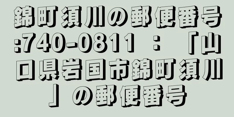 錦町須川の郵便番号:740-0811 ： 「山口県岩国市錦町須川」の郵便番号