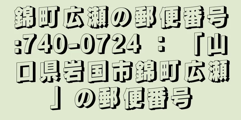 錦町広瀬の郵便番号:740-0724 ： 「山口県岩国市錦町広瀬」の郵便番号