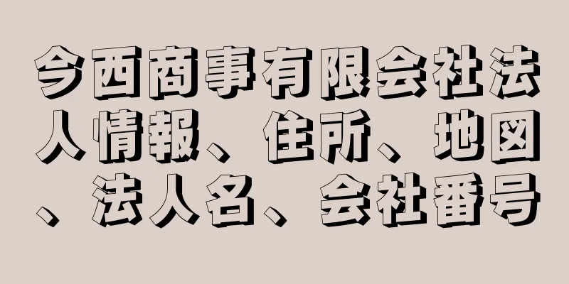 今西商事有限会社法人情報、住所、地図、法人名、会社番号