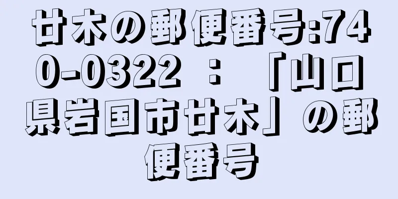 廿木の郵便番号:740-0322 ： 「山口県岩国市廿木」の郵便番号