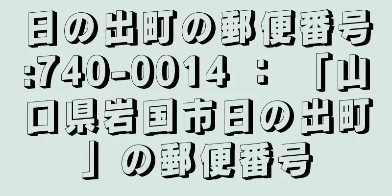 日の出町の郵便番号:740-0014 ： 「山口県岩国市日の出町」の郵便番号