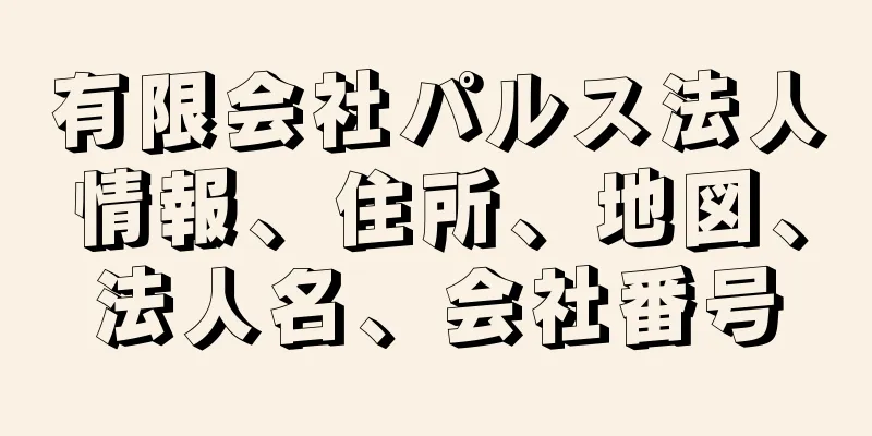 有限会社パルス法人情報、住所、地図、法人名、会社番号