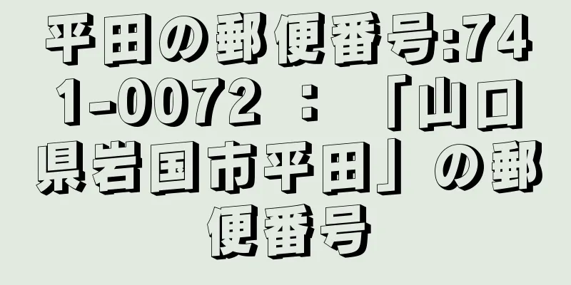 平田の郵便番号:741-0072 ： 「山口県岩国市平田」の郵便番号