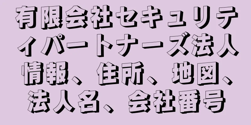 有限会社セキュリティパートナーズ法人情報、住所、地図、法人名、会社番号