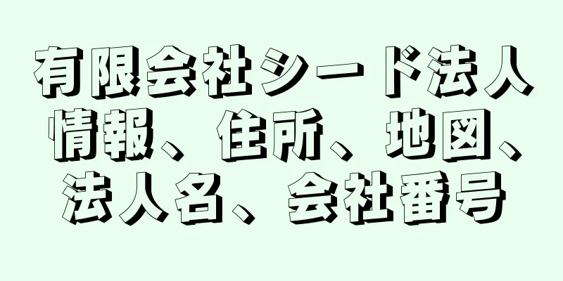 有限会社シード法人情報、住所、地図、法人名、会社番号