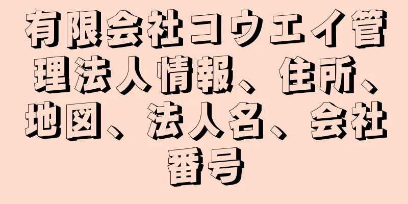 有限会社コウエイ管理法人情報、住所、地図、法人名、会社番号