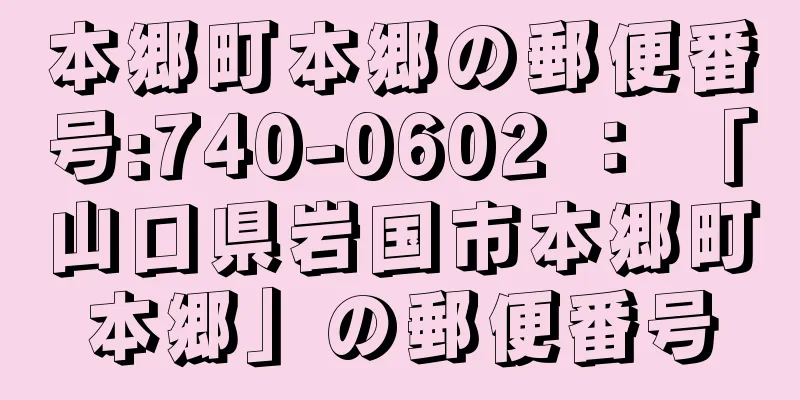 本郷町本郷の郵便番号:740-0602 ： 「山口県岩国市本郷町本郷」の郵便番号