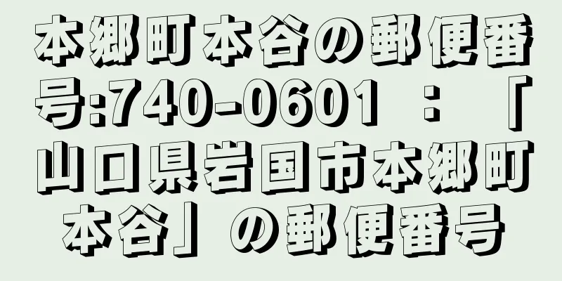 本郷町本谷の郵便番号:740-0601 ： 「山口県岩国市本郷町本谷」の郵便番号