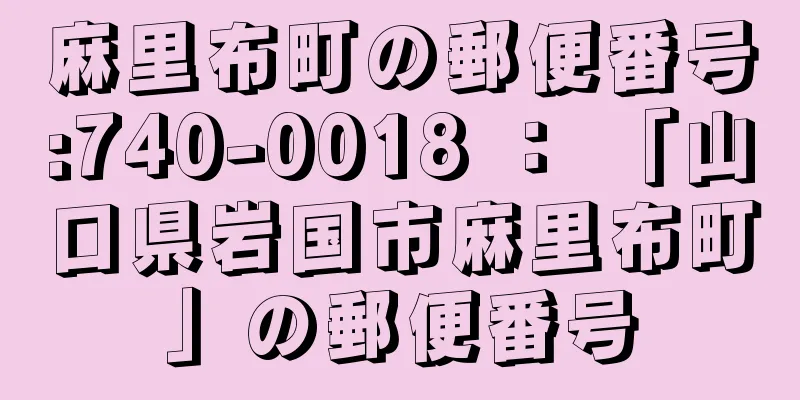 麻里布町の郵便番号:740-0018 ： 「山口県岩国市麻里布町」の郵便番号