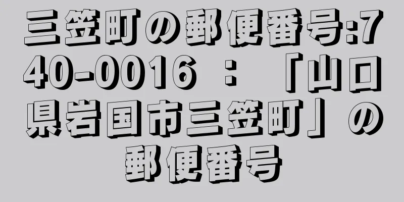 三笠町の郵便番号:740-0016 ： 「山口県岩国市三笠町」の郵便番号