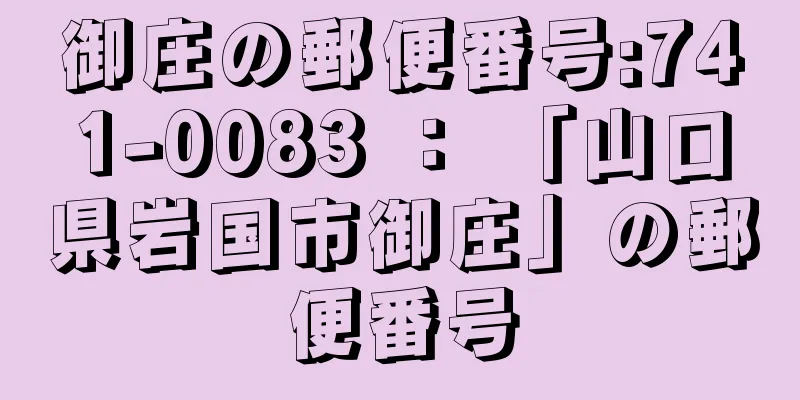 御庄の郵便番号:741-0083 ： 「山口県岩国市御庄」の郵便番号