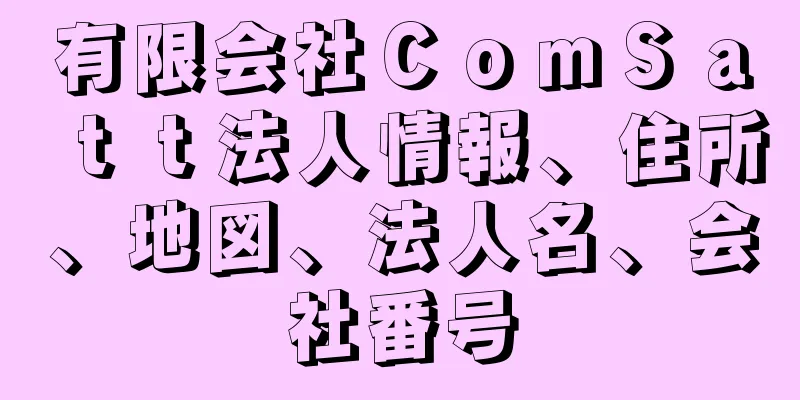 有限会社ＣｏｍＳａｔｔ法人情報、住所、地図、法人名、会社番号