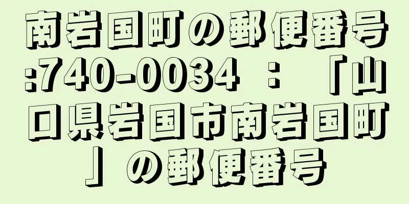 南岩国町の郵便番号:740-0034 ： 「山口県岩国市南岩国町」の郵便番号