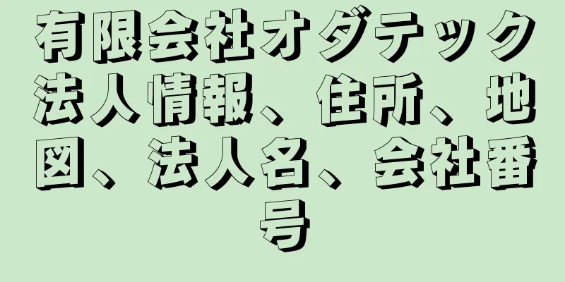 有限会社オダテック法人情報、住所、地図、法人名、会社番号