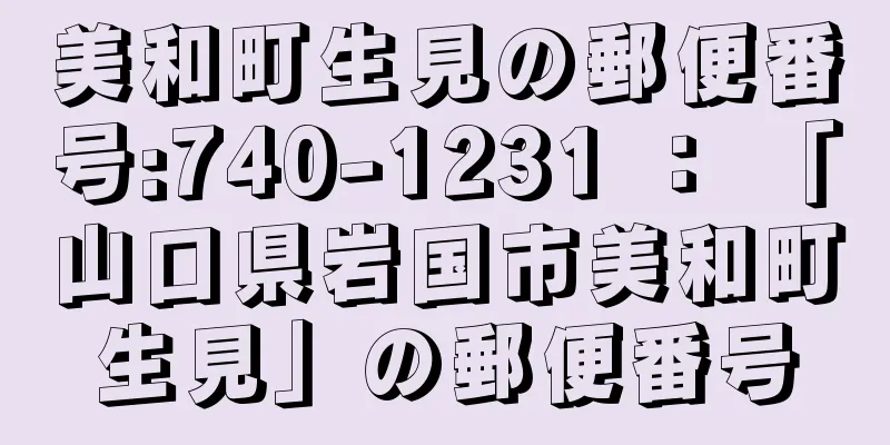 美和町生見の郵便番号:740-1231 ： 「山口県岩国市美和町生見」の郵便番号