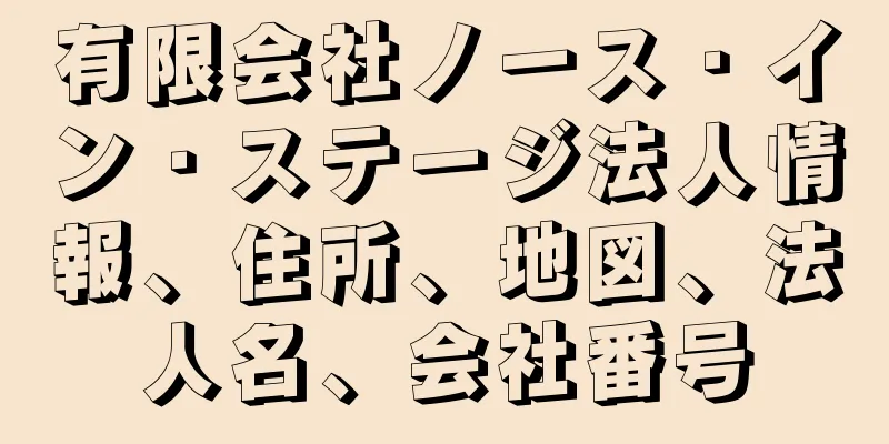 有限会社ノース・イン・ステージ法人情報、住所、地図、法人名、会社番号