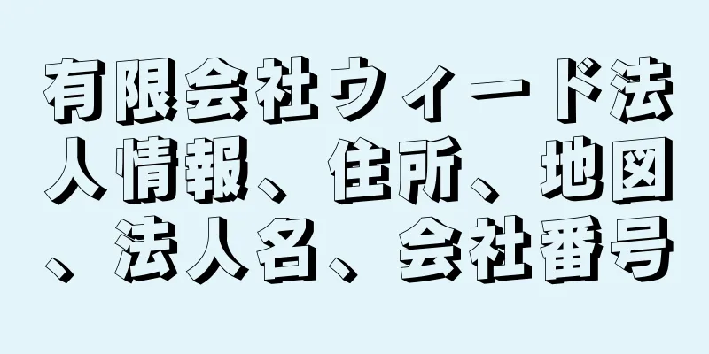 有限会社ウィード法人情報、住所、地図、法人名、会社番号