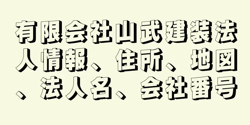 有限会社山武建装法人情報、住所、地図、法人名、会社番号