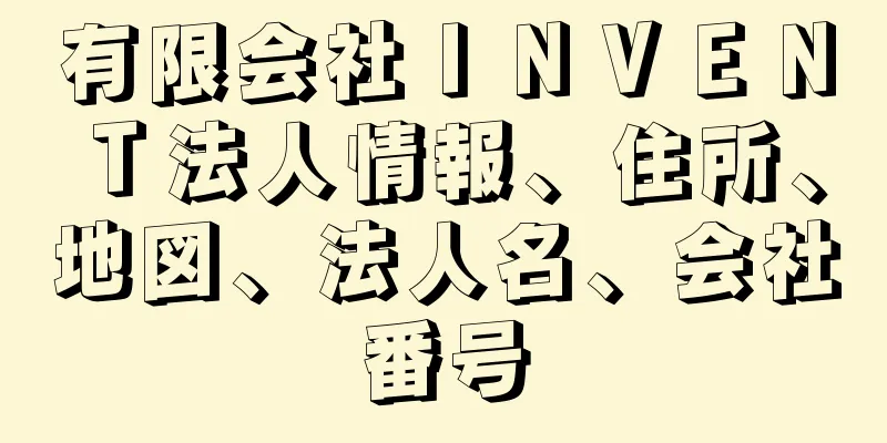 有限会社ＩＮＶＥＮＴ法人情報、住所、地図、法人名、会社番号