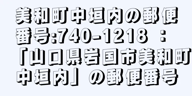 美和町中垣内の郵便番号:740-1218 ： 「山口県岩国市美和町中垣内」の郵便番号