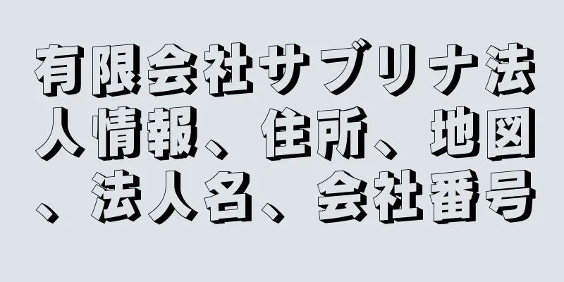 有限会社サブリナ法人情報、住所、地図、法人名、会社番号