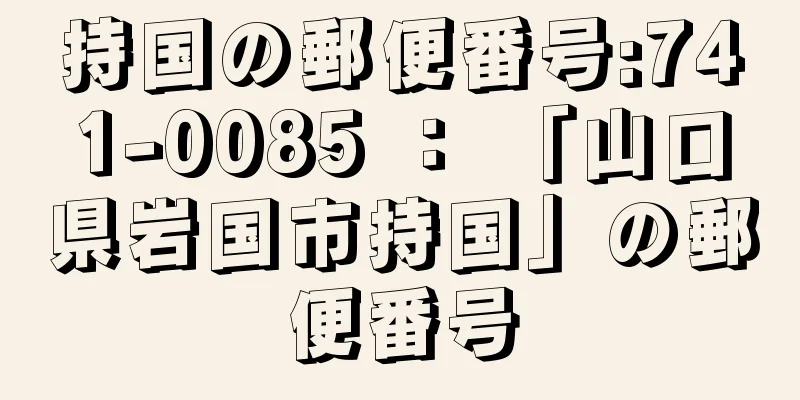 持国の郵便番号:741-0085 ： 「山口県岩国市持国」の郵便番号