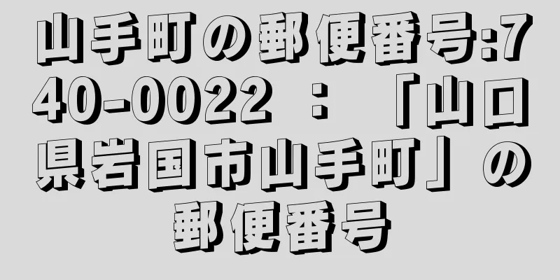 山手町の郵便番号:740-0022 ： 「山口県岩国市山手町」の郵便番号