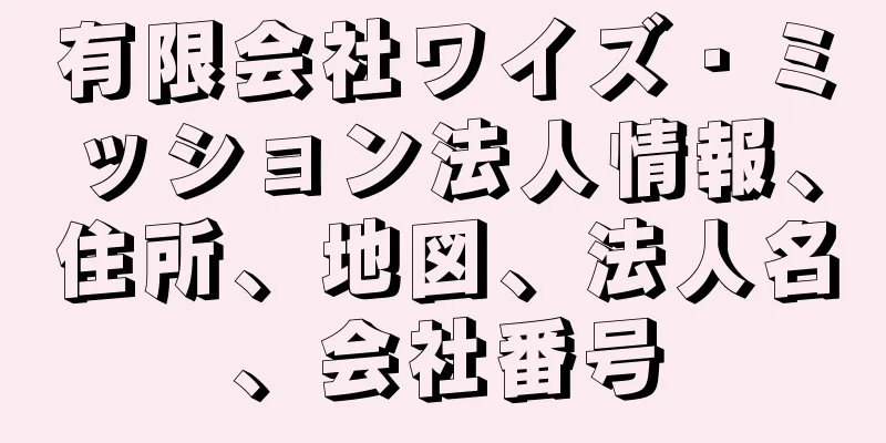 有限会社ワイズ・ミッション法人情報、住所、地図、法人名、会社番号