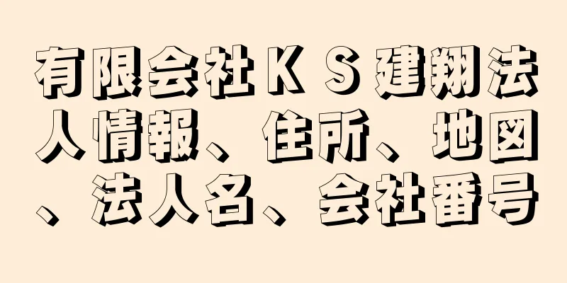 有限会社ＫＳ建翔法人情報、住所、地図、法人名、会社番号