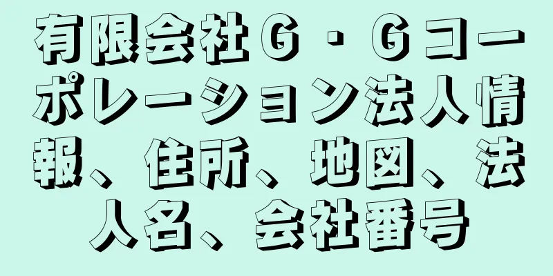 有限会社Ｇ・Ｇコーポレーション法人情報、住所、地図、法人名、会社番号