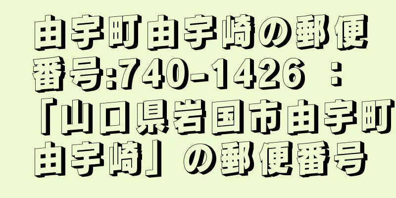 由宇町由宇崎の郵便番号:740-1426 ： 「山口県岩国市由宇町由宇崎」の郵便番号