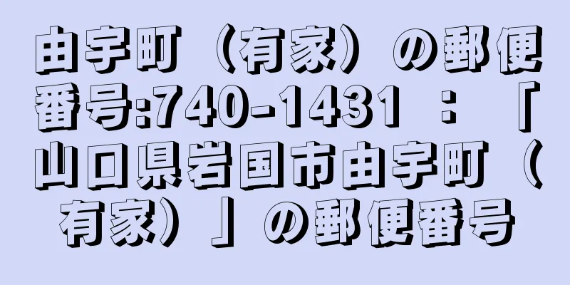 由宇町（有家）の郵便番号:740-1431 ： 「山口県岩国市由宇町（有家）」の郵便番号