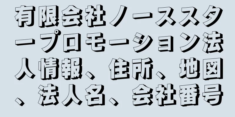 有限会社ノーススタープロモーション法人情報、住所、地図、法人名、会社番号