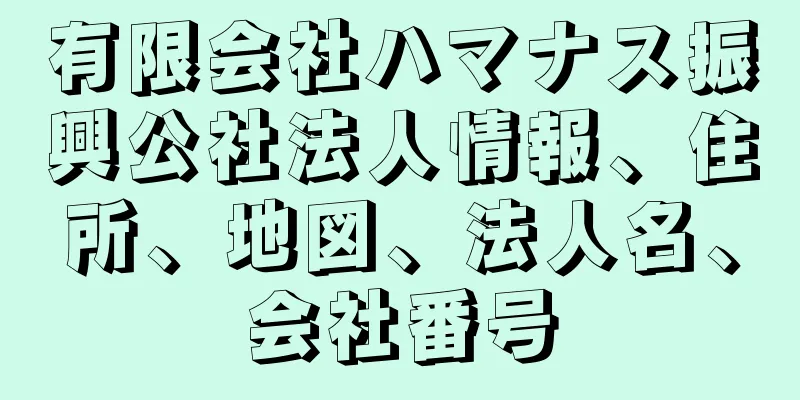 有限会社ハマナス振興公社法人情報、住所、地図、法人名、会社番号