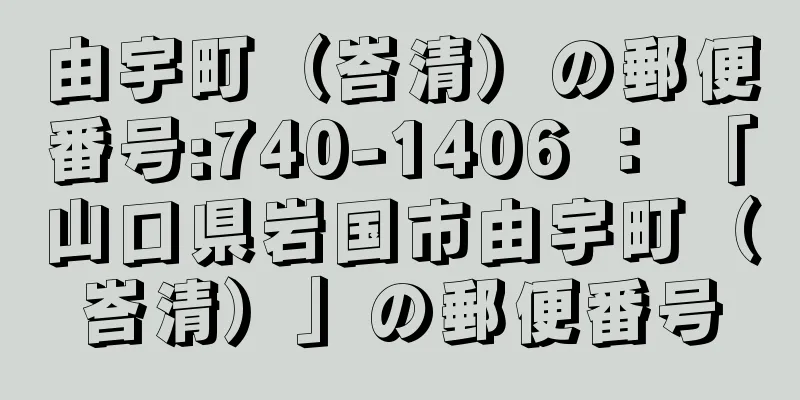 由宇町（峇清）の郵便番号:740-1406 ： 「山口県岩国市由宇町（峇清）」の郵便番号