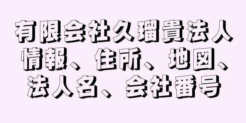 有限会社久瑠貴法人情報、住所、地図、法人名、会社番号