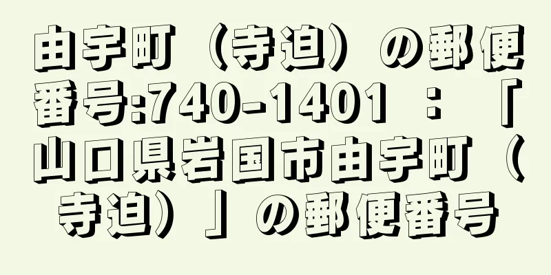 由宇町（寺迫）の郵便番号:740-1401 ： 「山口県岩国市由宇町（寺迫）」の郵便番号