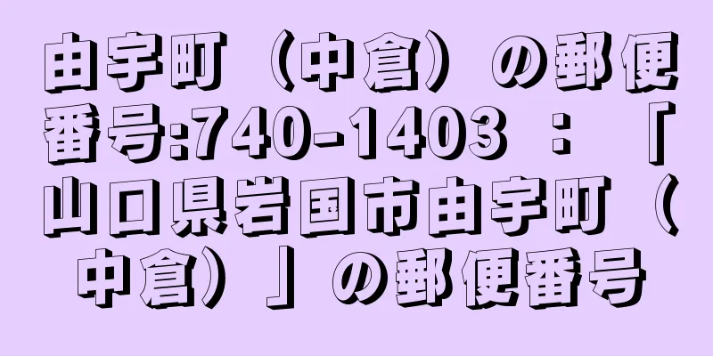 由宇町（中倉）の郵便番号:740-1403 ： 「山口県岩国市由宇町（中倉）」の郵便番号