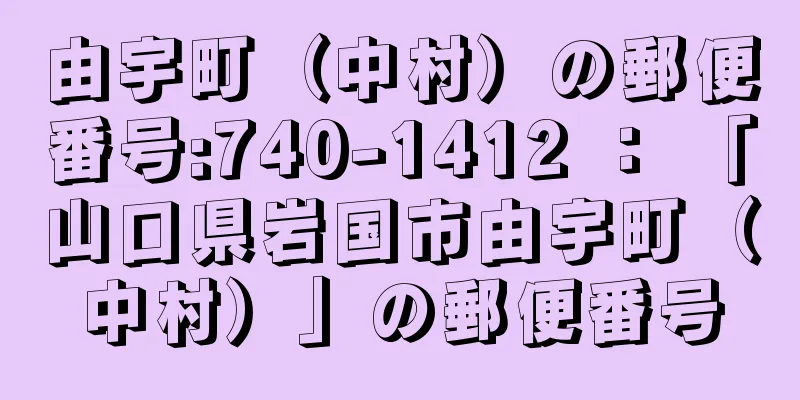 由宇町（中村）の郵便番号:740-1412 ： 「山口県岩国市由宇町（中村）」の郵便番号