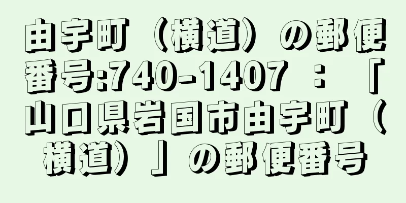 由宇町（横道）の郵便番号:740-1407 ： 「山口県岩国市由宇町（横道）」の郵便番号