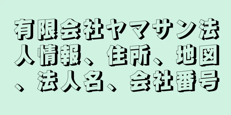 有限会社ヤマサン法人情報、住所、地図、法人名、会社番号