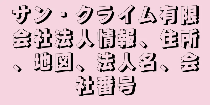 サン・クライム有限会社法人情報、住所、地図、法人名、会社番号