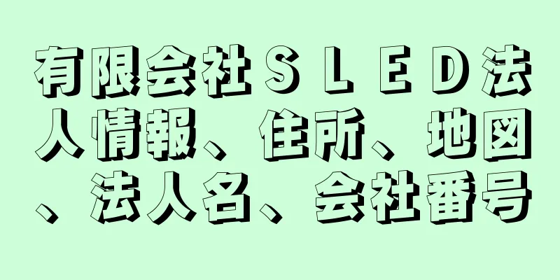 有限会社ＳＬＥＤ法人情報、住所、地図、法人名、会社番号