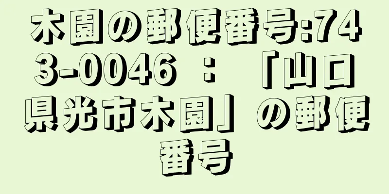 木園の郵便番号:743-0046 ： 「山口県光市木園」の郵便番号