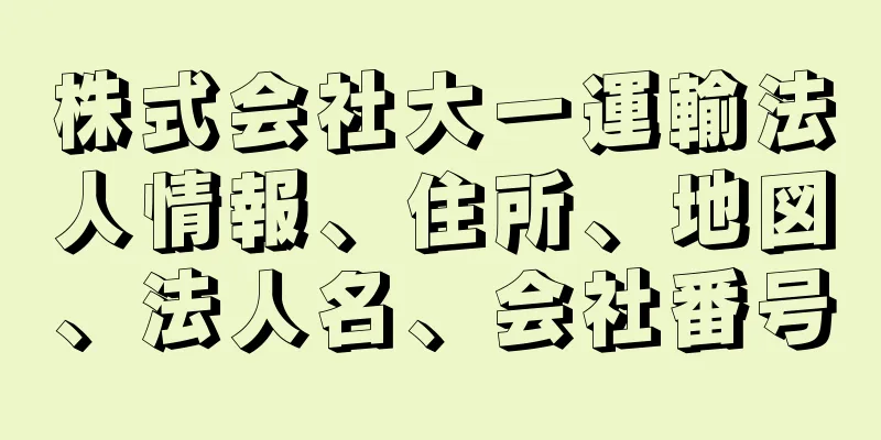 株式会社大一運輸法人情報、住所、地図、法人名、会社番号