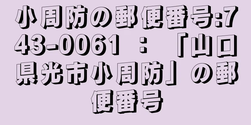 小周防の郵便番号:743-0061 ： 「山口県光市小周防」の郵便番号