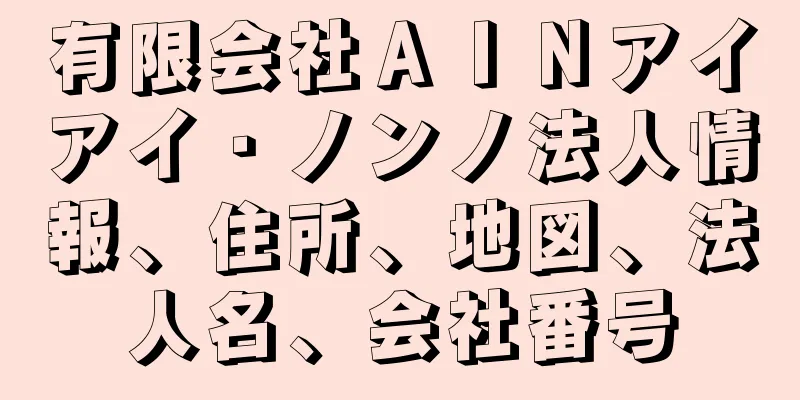 有限会社ＡＩＮアイアイ・ノンノ法人情報、住所、地図、法人名、会社番号