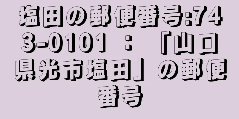 塩田の郵便番号:743-0101 ： 「山口県光市塩田」の郵便番号