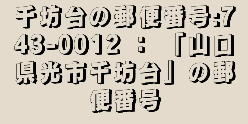 千坊台の郵便番号:743-0012 ： 「山口県光市千坊台」の郵便番号